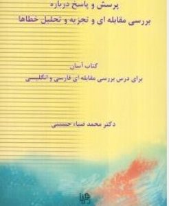 پرسش و پاسخ درباره بررسی مقابله ای و تجزیه و تحلیل خطاها ضیاء حسینی