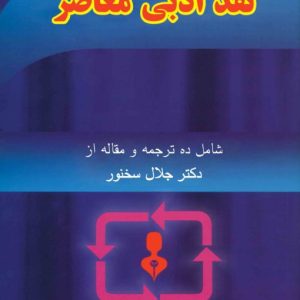 نقد ادبی معاصر