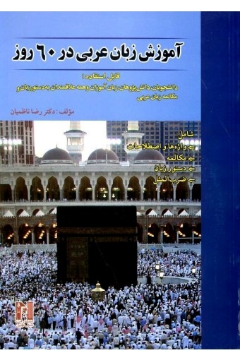 آموزش زبان عربی در 60 روز +CD