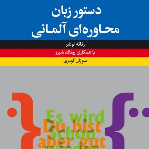 دستور زبان محاوره‌ای آلمانی معاصر