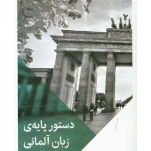 دستور پایه‌ی زبان آلمانی فیروزابادی