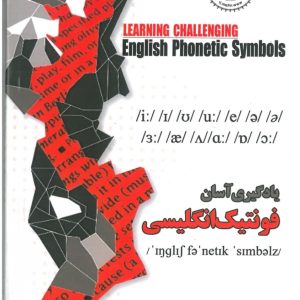 یادگیری آسان فونتیک انگلیسی -محمدی