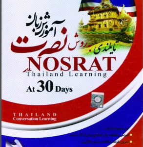 آموزش زبان تایلندی نصرت در 30 روز