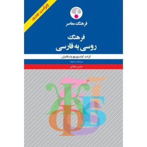 فرهنگ روسی به فارسی اثر گرانت آوانسوويچ واسکانيان