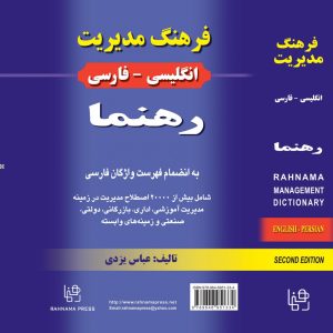 فرهنگ مديريت انگليسي – فارسي