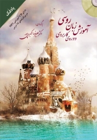 آموزش زبان روسی دورۀ کاربردی پادفک + CD