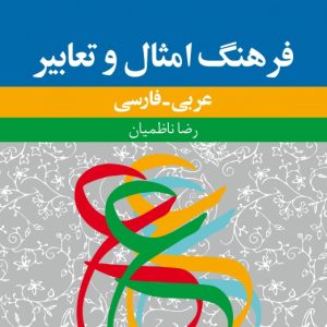 فرهنگ امثال و تعابیر: عربی - فارسی