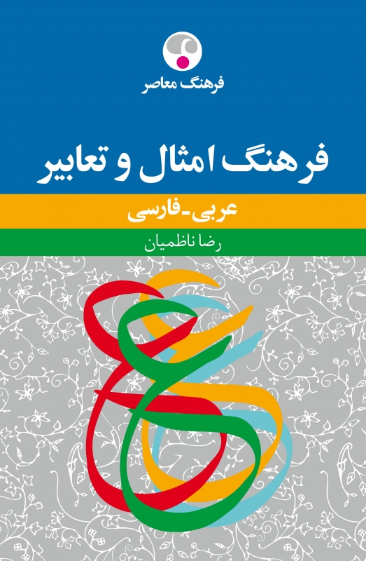فرهنگ امثال و تعابیر: عربی - فارسی