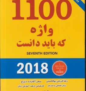 1100 واژه که باید دانست (ویرایش6) رهنما