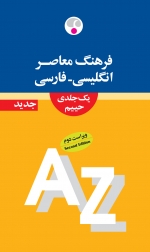 فرهنگ معاصر یك جلدی: انگلیسی - فارسی (ویراست جدید)
