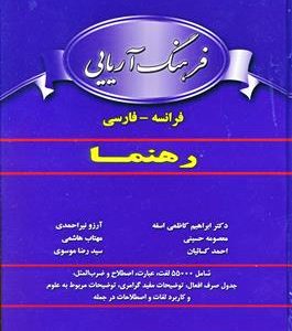 فرهنگ فرانسه – فارسی