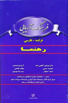 فرهنگ فرانسه – فارسی