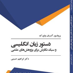 دستور زبان انگلیسی و سبک نگارش برای پژوهش های علمی