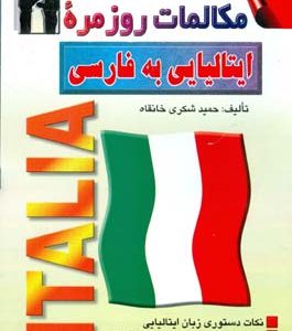 کتاب مکالمات روزمره ایتالیایی به فارسی (شکری خانقاه)