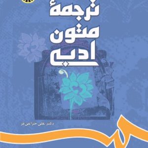 ترجمه متون ادبي خزاعی فر