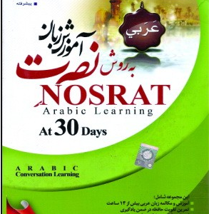 آموزش زبان عربی نصرت در 30 روز