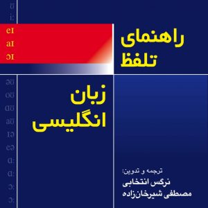 راهنمای تلفظ زبان انگلیسی