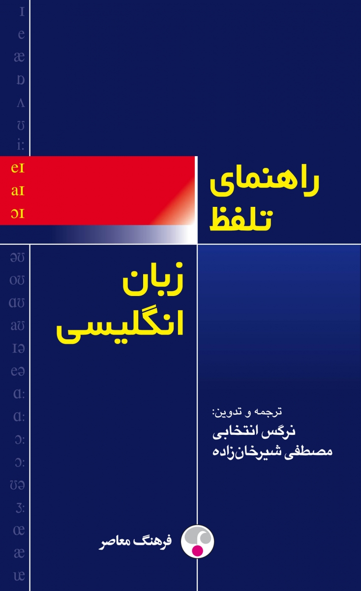 راهنمای تلفظ زبان انگلیسی