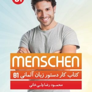 کتاب کار دستور زبان آلمانی منشن B1