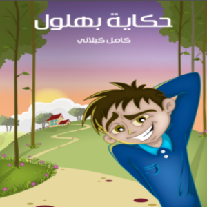 کتاب حكاية بهلول