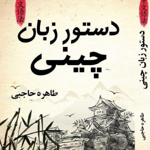دستور زبان چینی طاهره حاجبی