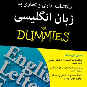 مکاتبات اداری و تجاری به زبان انگلیسی دامیز