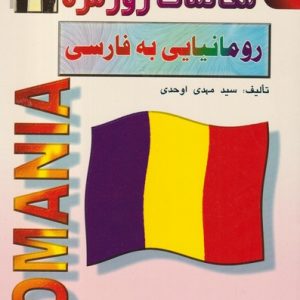 کتاب مکالمات روزمره رومانیایی به فارسی (اوحدی)