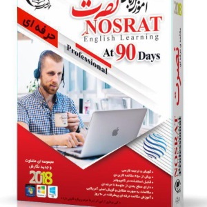 انگلیسی حرفه ای نصرت تصویری (کامپیوتر)