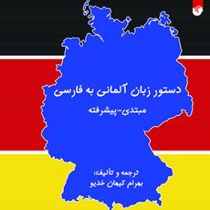 دستور زبان آلمانی به فارسی مبتدی - پیشرفته
