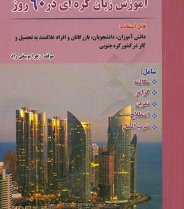 آموزش زبان کرهای در 60 روز