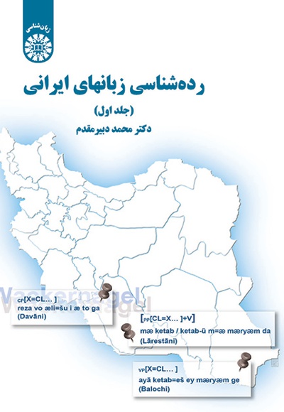 2544) رده شناسی زبانهای ایرانی با اصطلاحات و اضافات سمت