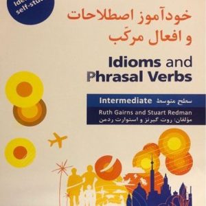 خود آموز اصطلاحات و افعال مرکب سطح متوسط