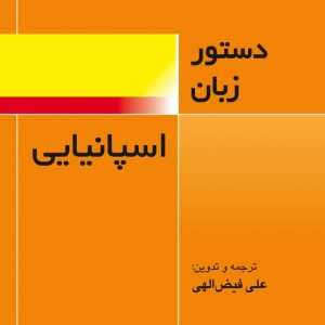 دستور زبان اسپانیایی