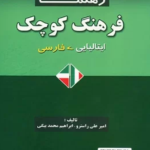 فرهنگ ایتالیایی فارسی