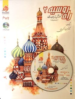 آموزش زبان روسی راه روسیه 2
