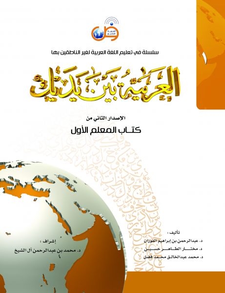 العربيه بين يديك 1 كتاب المعلم الأول