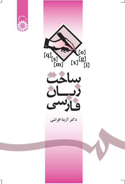 ساخت زبان فارسي آیتا افراشی