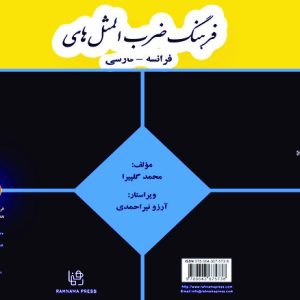 فرهنگ ضرب المثل های فرانسه – فارسی