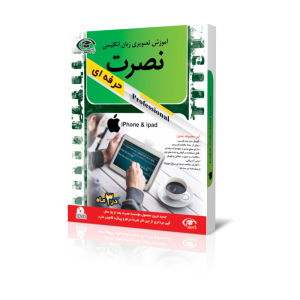 آموزش تصویری انگلیسی حرفه ای نصرت نسخه آیفون ios