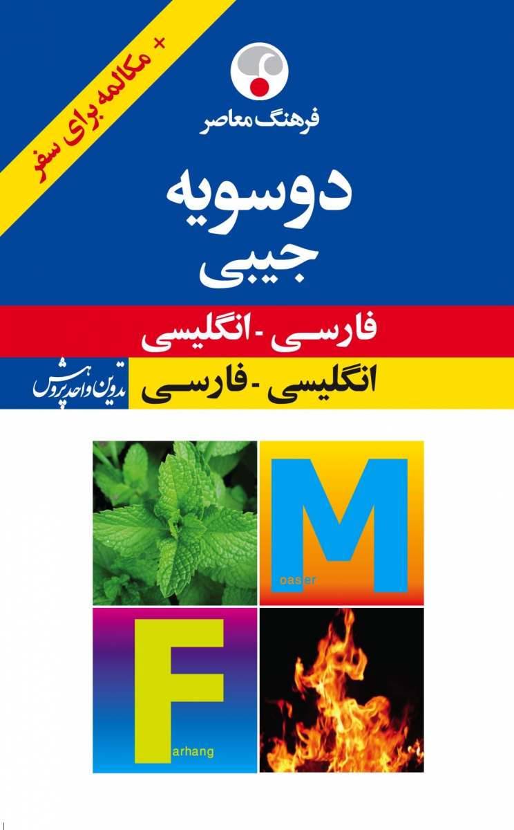فرهنگ معاصر دوسویۀ جیبی: فارسی - انگلیسی، انگلیسی - فارسی