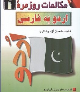 کتاب مکالمات روزمره اردو به فارسی (کناری)