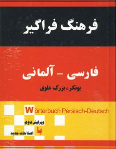 فرهنگ همسفر فارسی آلمانی یونکر بزرگ علوی