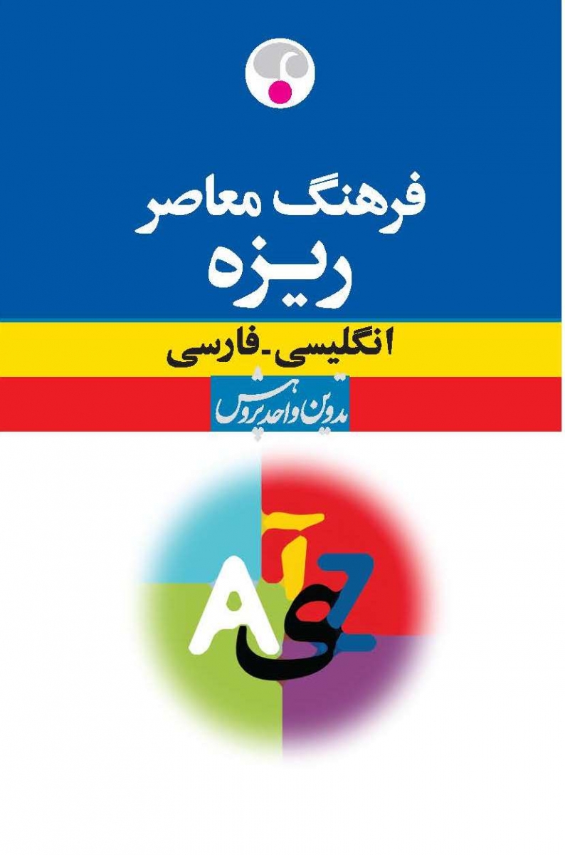فرهنگ معاصر ریزه: انگلیسی ـ فارسی