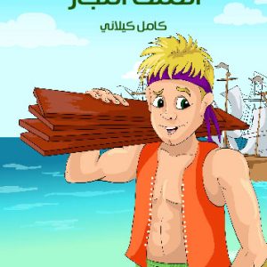 کتاب الْمَلِكُ النَّجَّارُ