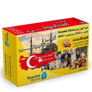 بسته خودآموز زبان ترکی استانبولی رزتا استون