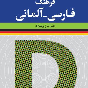 فرهنگ فارسی - آلمانی بهزاد