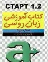 استارت 1 و 2 = CTAPT 1.2: کتاب درسی زبان روسی برای دانشجویان