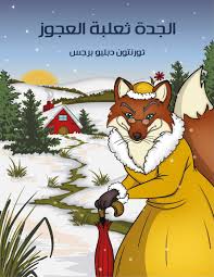 کتاب الْجَدَّةُ ثعلبة الْعَجُوزُ