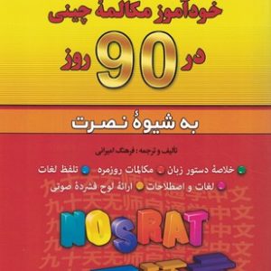 کتاب خودآموز مکالمه چینی در 90 روز فرهنگ امیرانی
