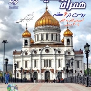 کتاب زبان همراه روسیه (روسی در 6 هفته) + CD